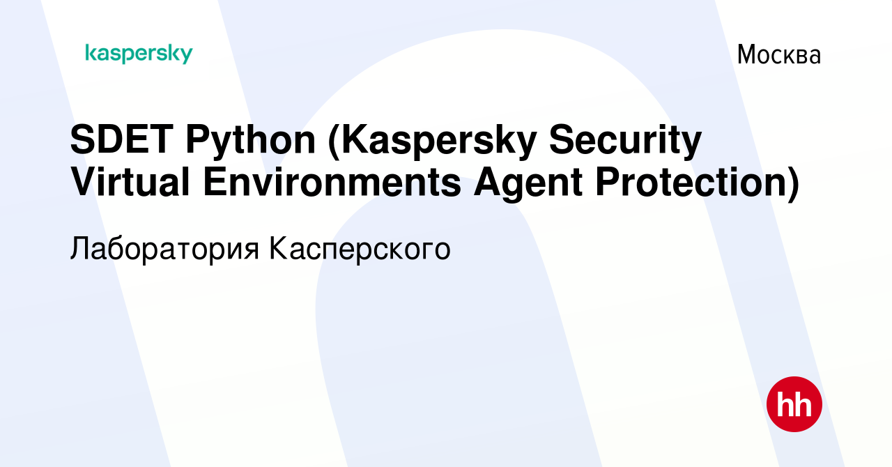 Вакансия SDET Python (Kaspersky Security Virtual Environments Agent  Protection) в Москве, работа в компании Лаборатория Касперского (вакансия в  архиве c 12 января 2024)