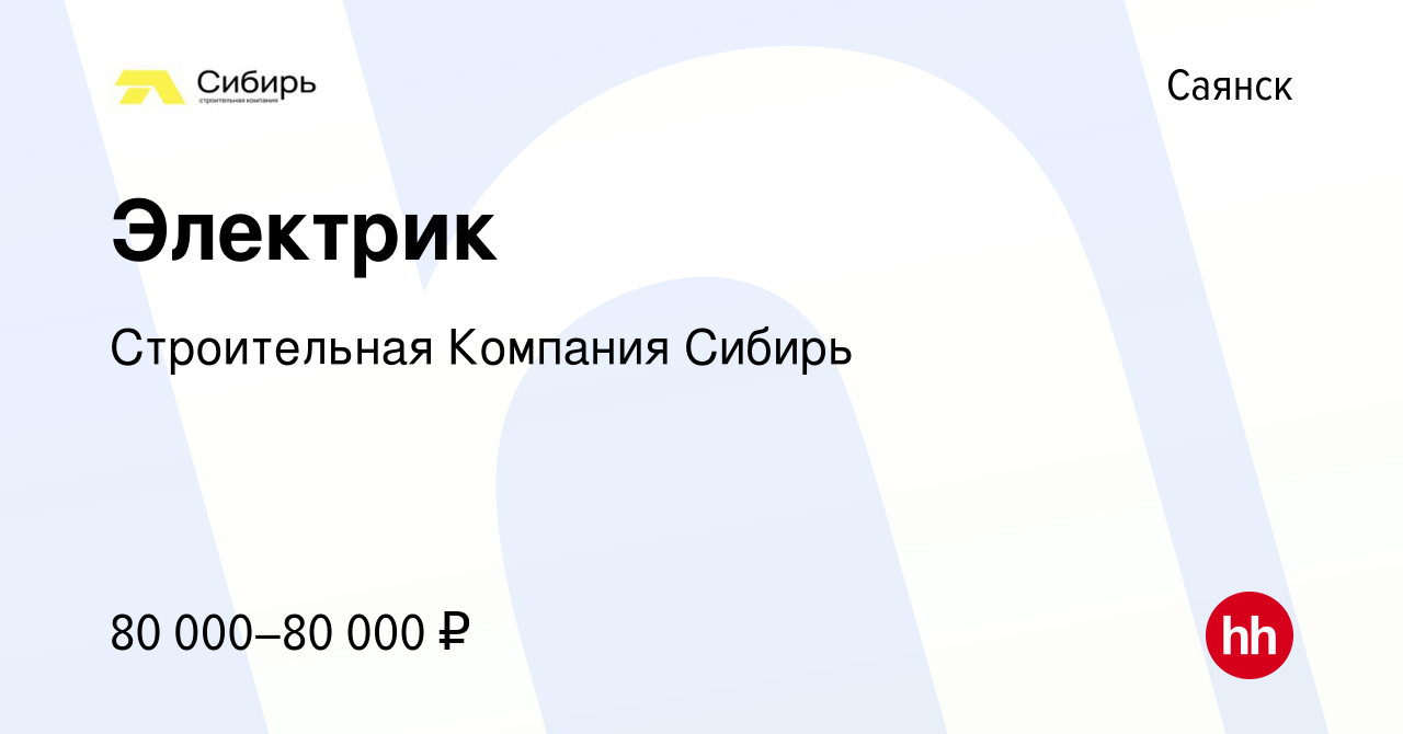 Вакансия Электрик в Саянске, работа в компании Строительная Компания Сибирь  (вакансия в архиве c 13 января 2024)