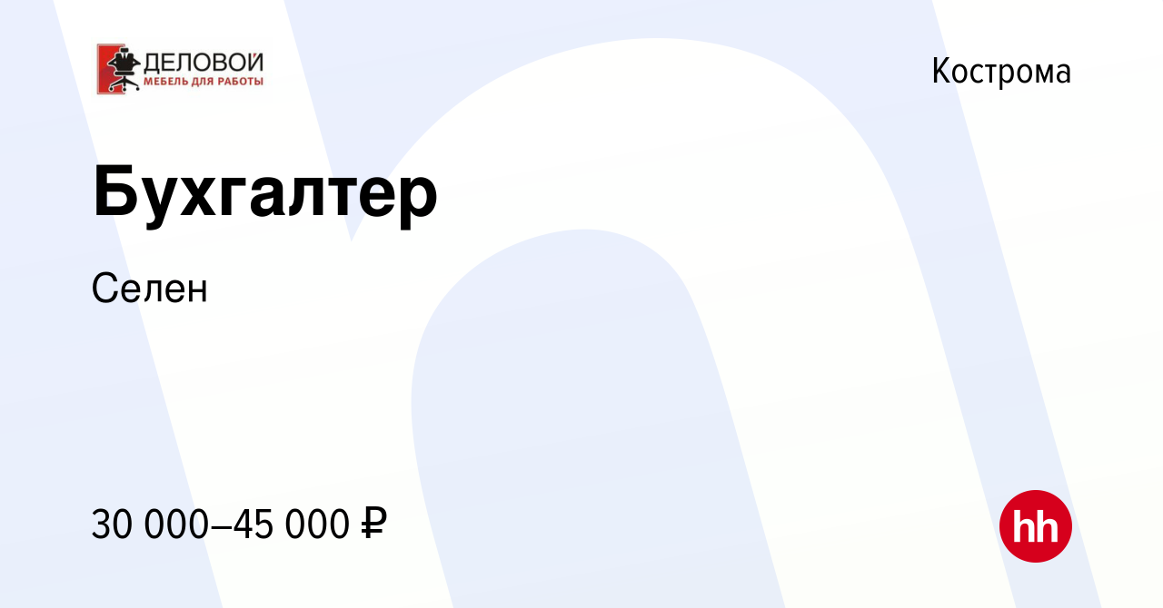 Вакансия Бухгалтер в Костроме, работа в компании Селен (вакансия в архиве c  27 декабря 2023)