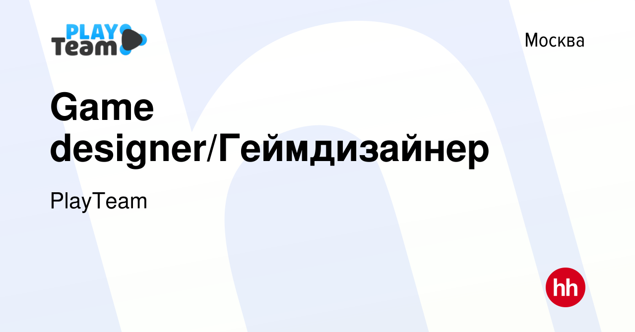 Вакансия Game designer/Геймдизайнер в Москве, работа в компании PlayTeam  (вакансия в архиве c 11 февраля 2024)