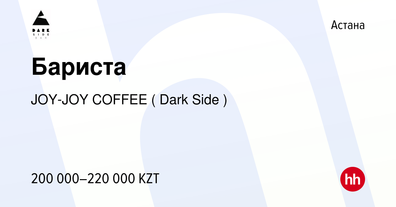 Вакансия Бариста в Астане, работа в компании JOY-JOY COFFEE ( Dark Side )  (вакансия в архиве c 13 января 2024)