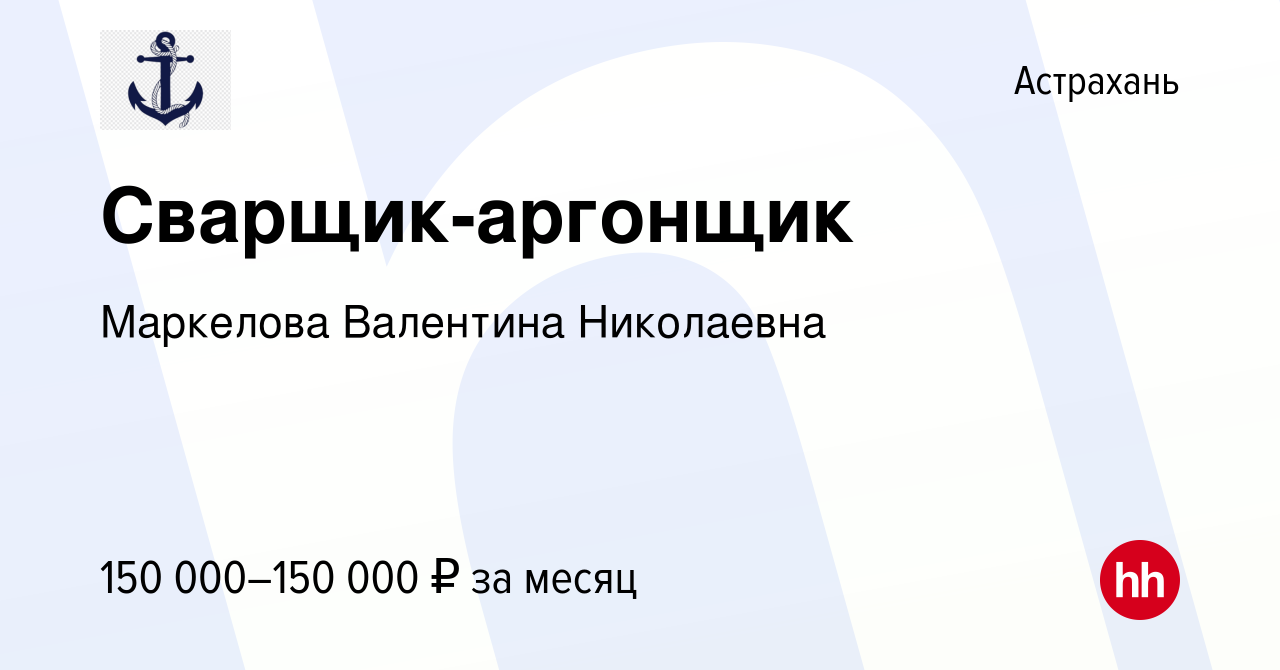 Вакансия Сварщик-аргонщик в Астрахани, работа в компании Маркелова  Валентина Николаевна (вакансия в архиве c 13 января 2024)