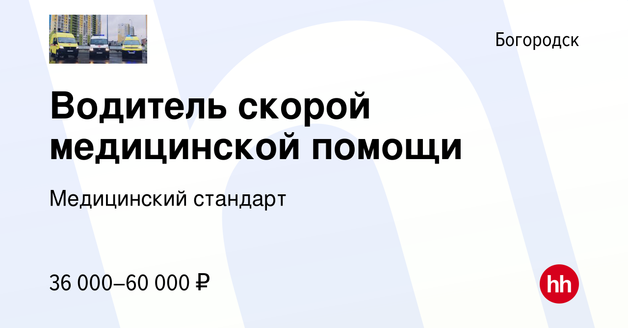 Вакансия Водитель скорой медицинской помощи в Богородске, работа в компании  Медицинский стандарт (вакансия в архиве c 13 января 2024)