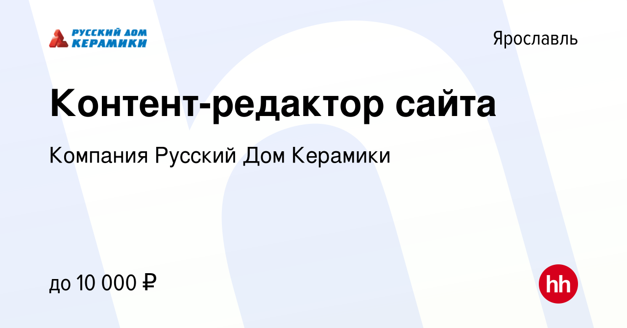 Вакансия Контент-редактор сайта в Ярославле, работа в компании Компания  Русский Дом Керамики (вакансия в архиве c 28 декабря 2023)