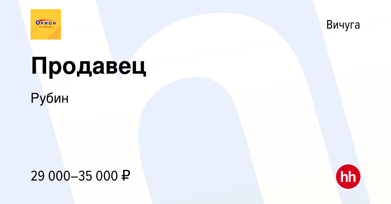 Вакансия Продавец в Вичуге, работа в компании Рубин (вакансия в архиве c 13  января 2024)