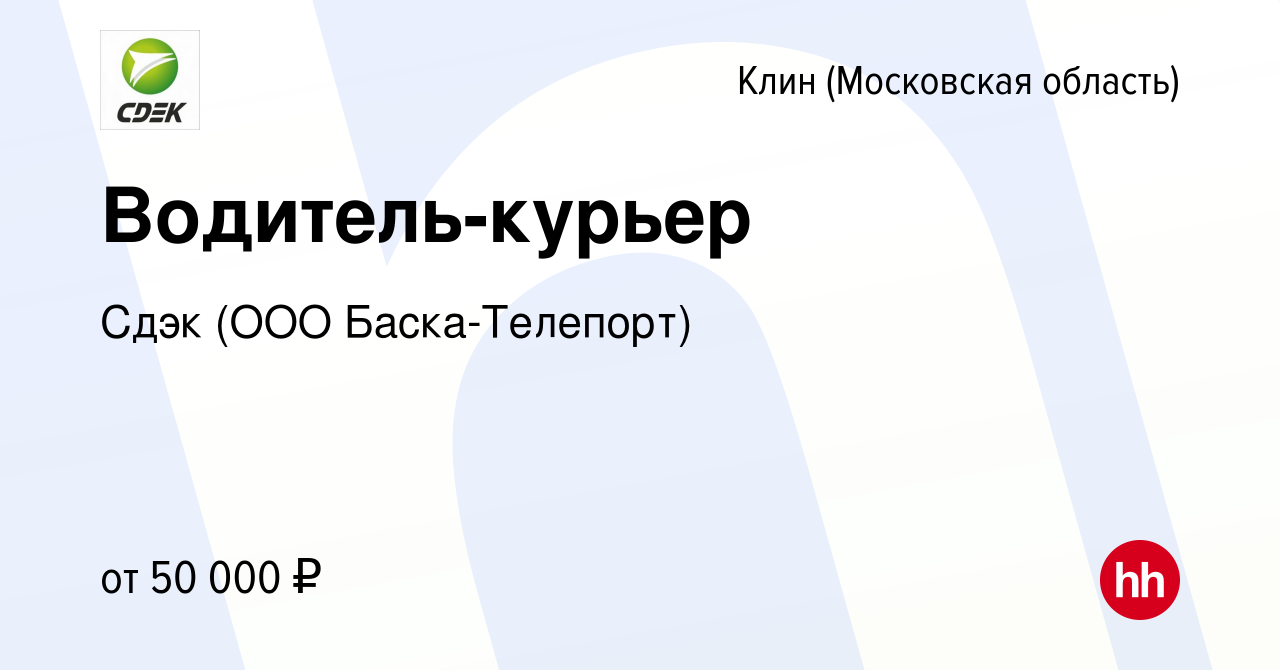 Вакансия Водитель-курьер в Клину, работа в компании Сдэк (ООО  Баска-Телепорт) (вакансия в архиве c 13 января 2024)