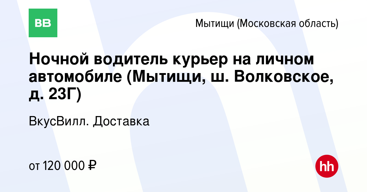 Вакансия Ночной водитель курьер на личном автомобиле (Мытищи, ш.  Волковское, д. 23Г) в Мытищах, работа в компании ВкусВилл. Доставка  (вакансия в архиве c 5 мая 2024)