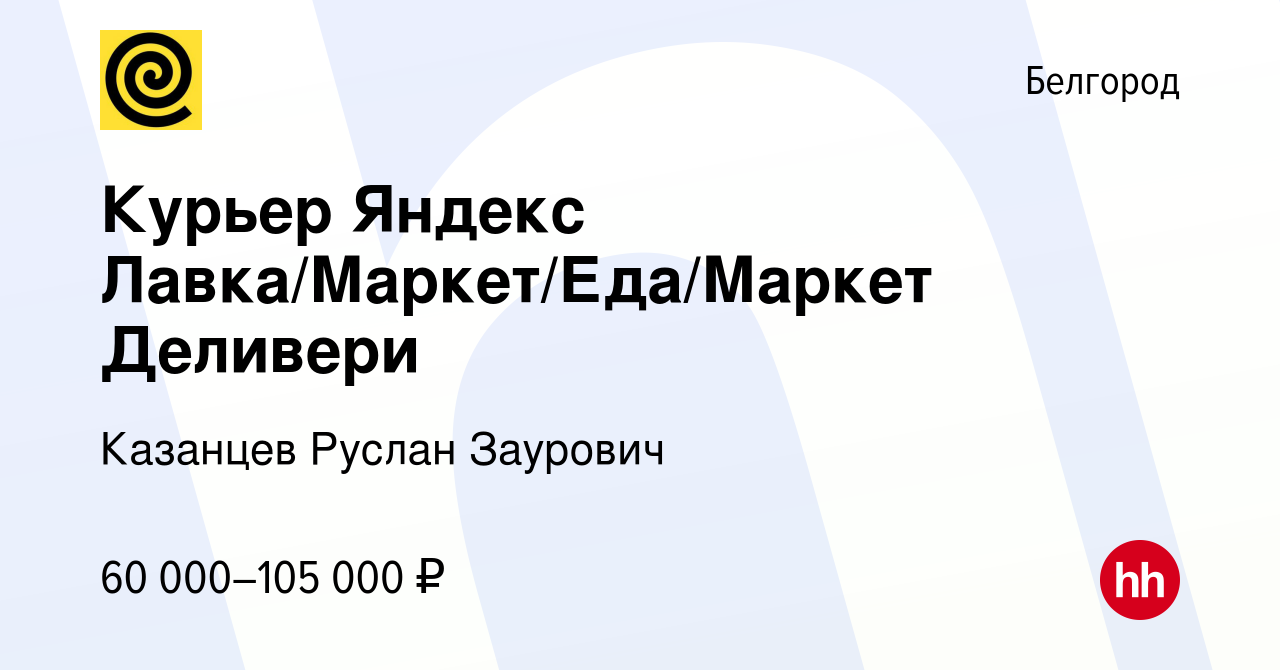 Вакансия Курьер Яндекс Лавка/Маркет/Еда/Маркет Деливери в Белгороде, работа  в компании Казанцев Руслан Заурович (вакансия в архиве c 13 января 2024)