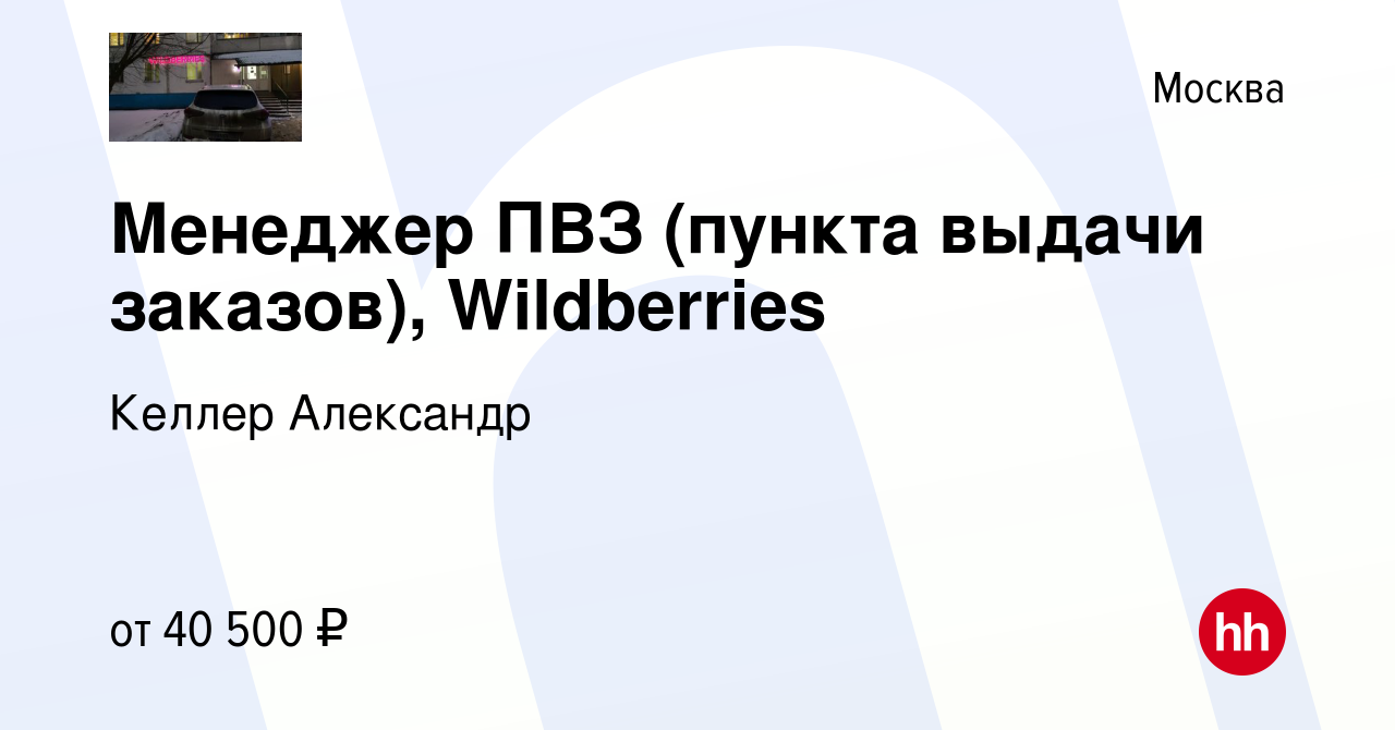 Вакансия Менеджер ПВЗ (пункта выдачи заказов), Wildberries в Москве, работа  в компании Келлер Александр (вакансия в архиве c 13 января 2024)