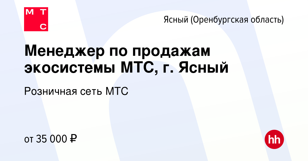 Вакансия Менеджер по продажам экосистемы МТС, г. Ясный Ясном (Оренбургская  область), работа в компании Розничная сеть МТС (вакансия в архиве c 30  января 2024)