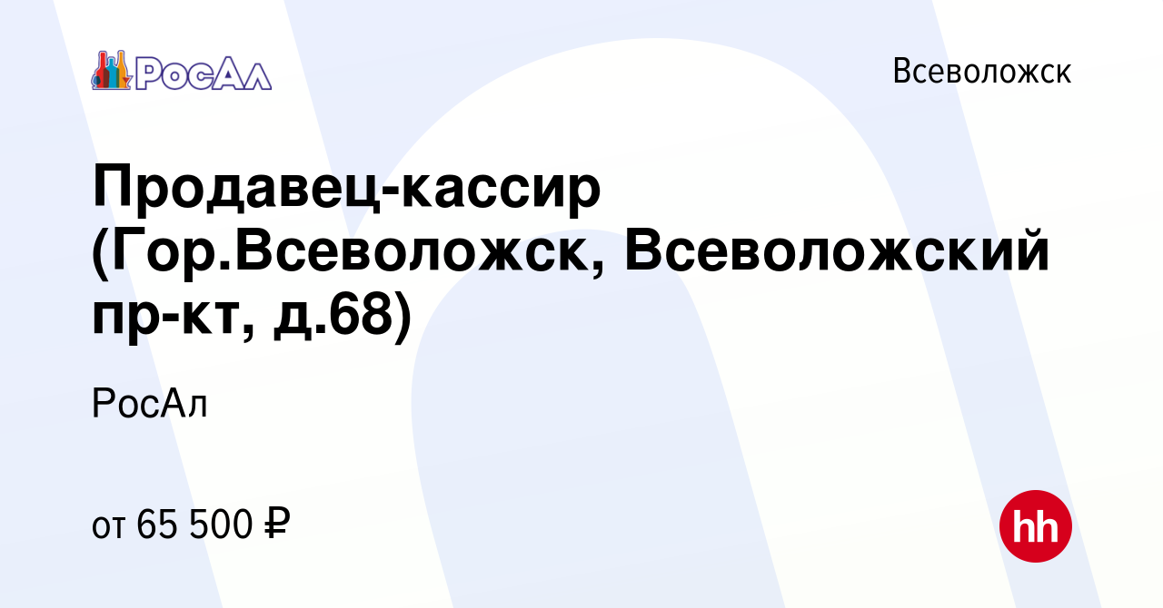 Вакансия Продавец-кассир (Гор.Всеволожск, Всеволожский пр-кт, д.68) во  Всеволожске, работа в компании РосАл