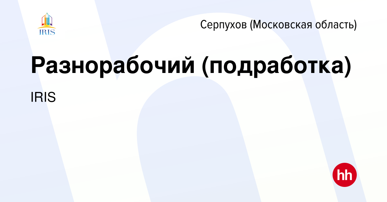 Вакансия Разнорабочий (подработка) в Серпухове, работа в компании IRIS