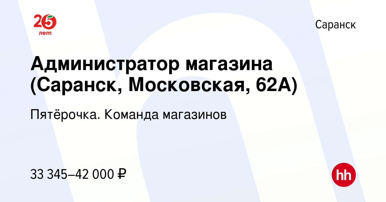 Вакансия Администратор магазина (Саранск, Московская, 62А) в Саранске,  работа в компании Пятёрочка. Команда магазинов (вакансия в архиве c 13  января 2024)