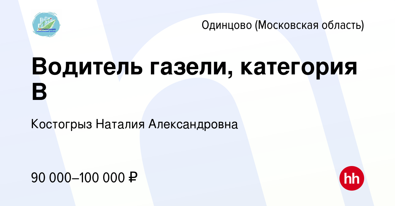 Вакансия Водитель газели, категория B в Одинцово, работа в компании  Костогрыз Наталия Александровна (вакансия в архиве c 13 января 2024)