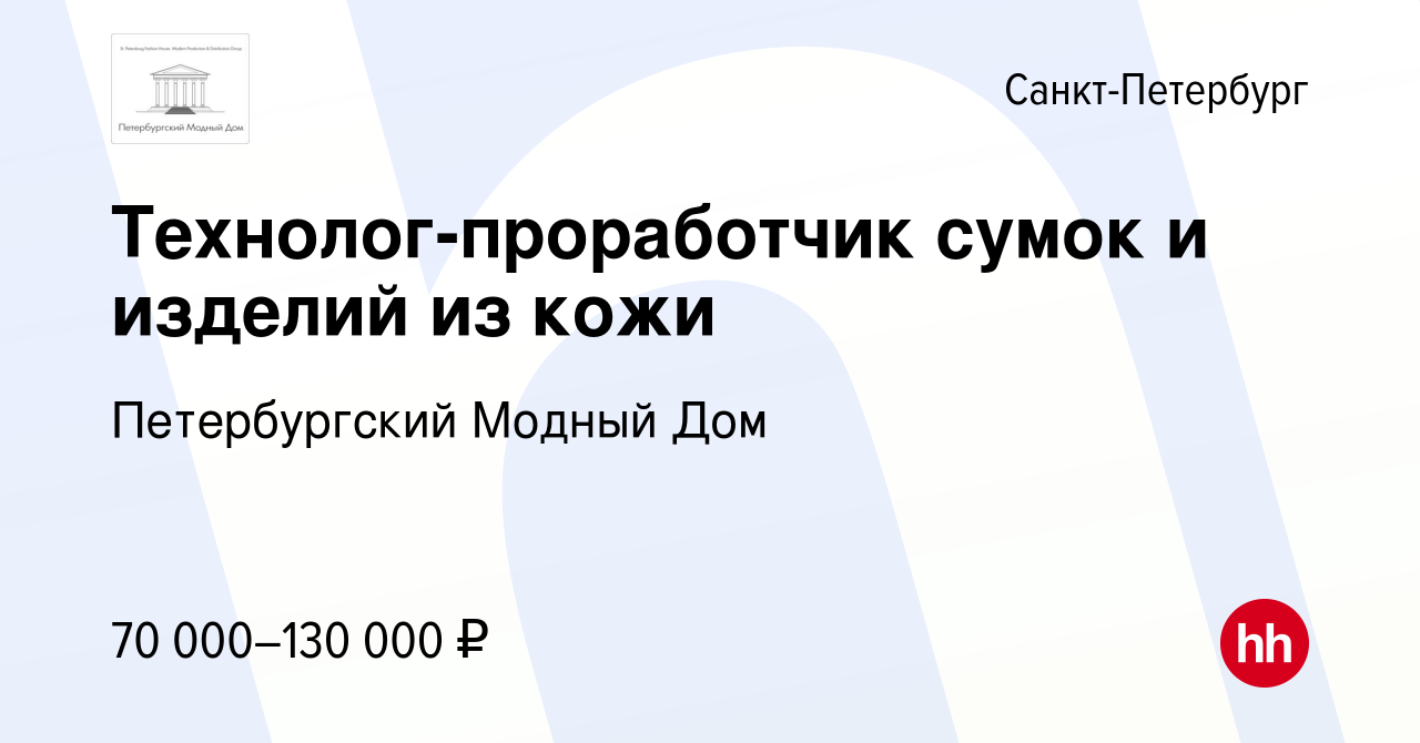 Вакансия Технолог-проработчик сумок и изделий из кожи в Санкт-Петербурге,  работа в компании Петербургский Модный Дом (вакансия в архиве c 13 января  2024)