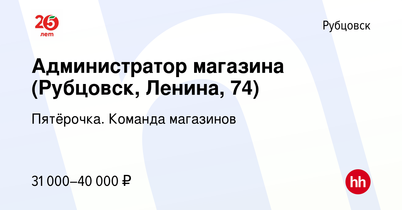 Вакансия Администратор магазина (Рубцовск, Ленина, 74) в Рубцовске, работа  в компании Пятёрочка. Команда магазинов (вакансия в архиве c 13 января 2024)