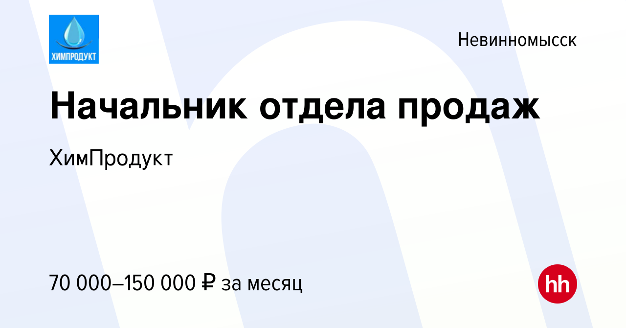 Вакансия Начальник отдела продаж в Невинномысске, работа в компании  ХимПродукт (вакансия в архиве c 13 января 2024)