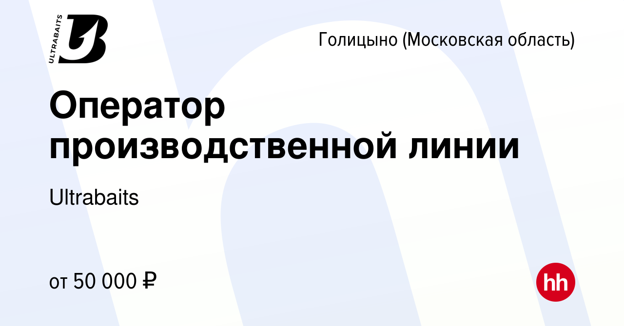 Вакансия Оператор производственной линии в Голицыно, работа в компании  Ultrabaits (вакансия в архиве c 13 января 2024)