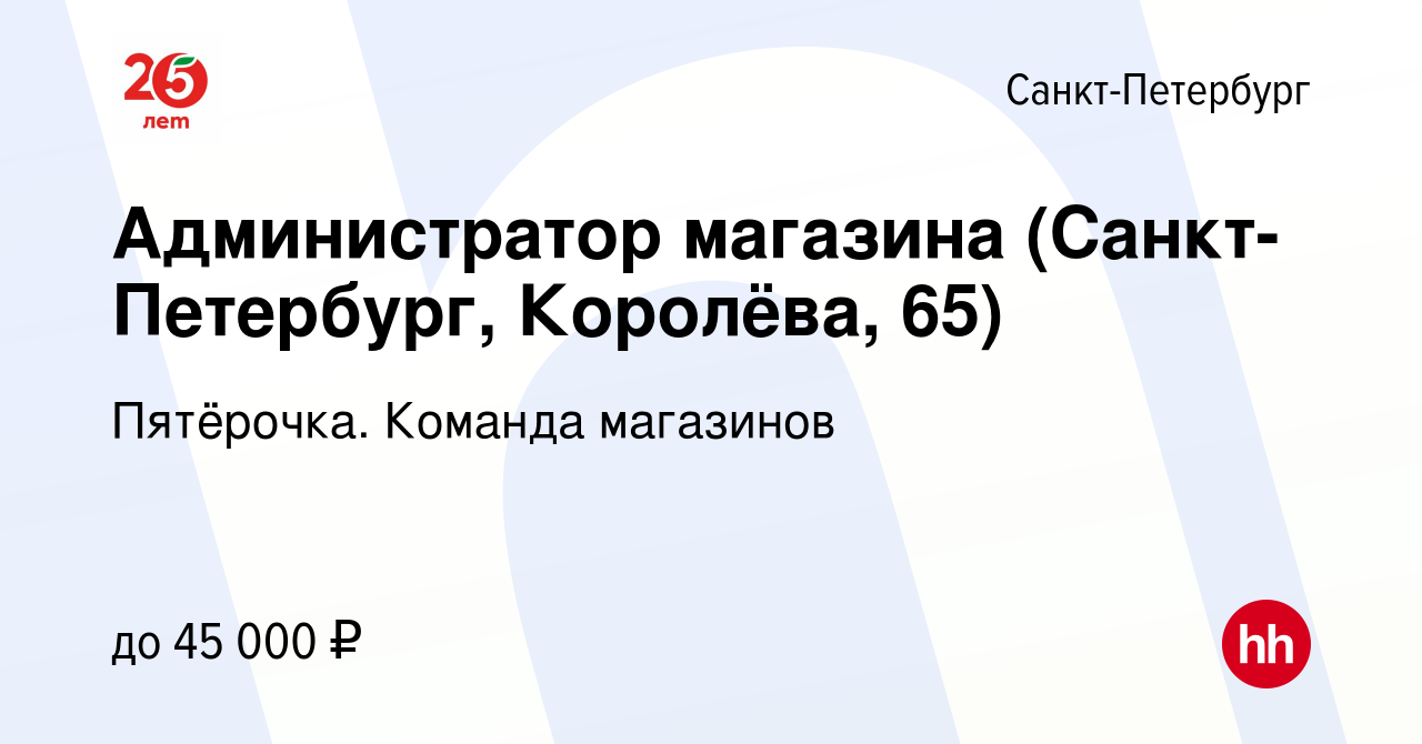 Вакансия Администратор магазина (Санкт-Петербург, Королёва, 65) в Санкт- Петербурге, работа в компании Пятёрочка. Команда магазинов (вакансия в  архиве c 13 января 2024)