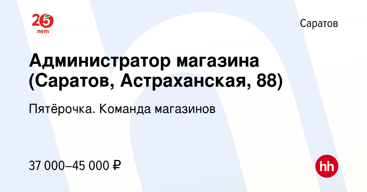 Вакансия Администратор магазина (Саратов, Астраханская, 88) в Саратове,  работа в компании Пятёрочка. Команда магазинов (вакансия в архиве c 13  января 2024)