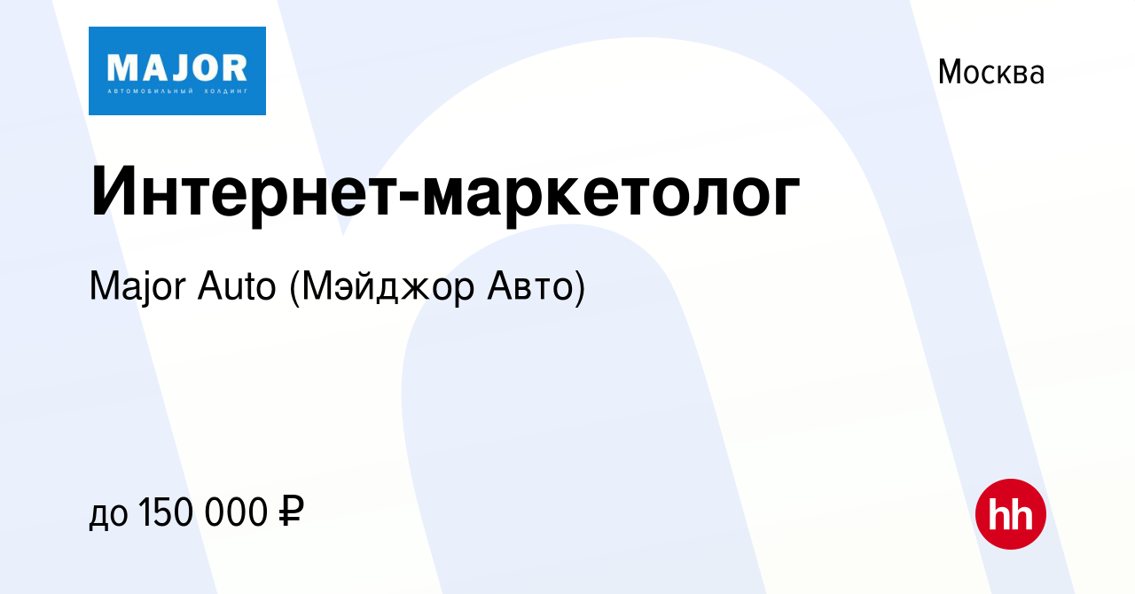 Вакансия Интернет-маркетолог в Москве, работа в компании Major Auto  (Мэйджор Авто) (вакансия в архиве c 13 января 2024)