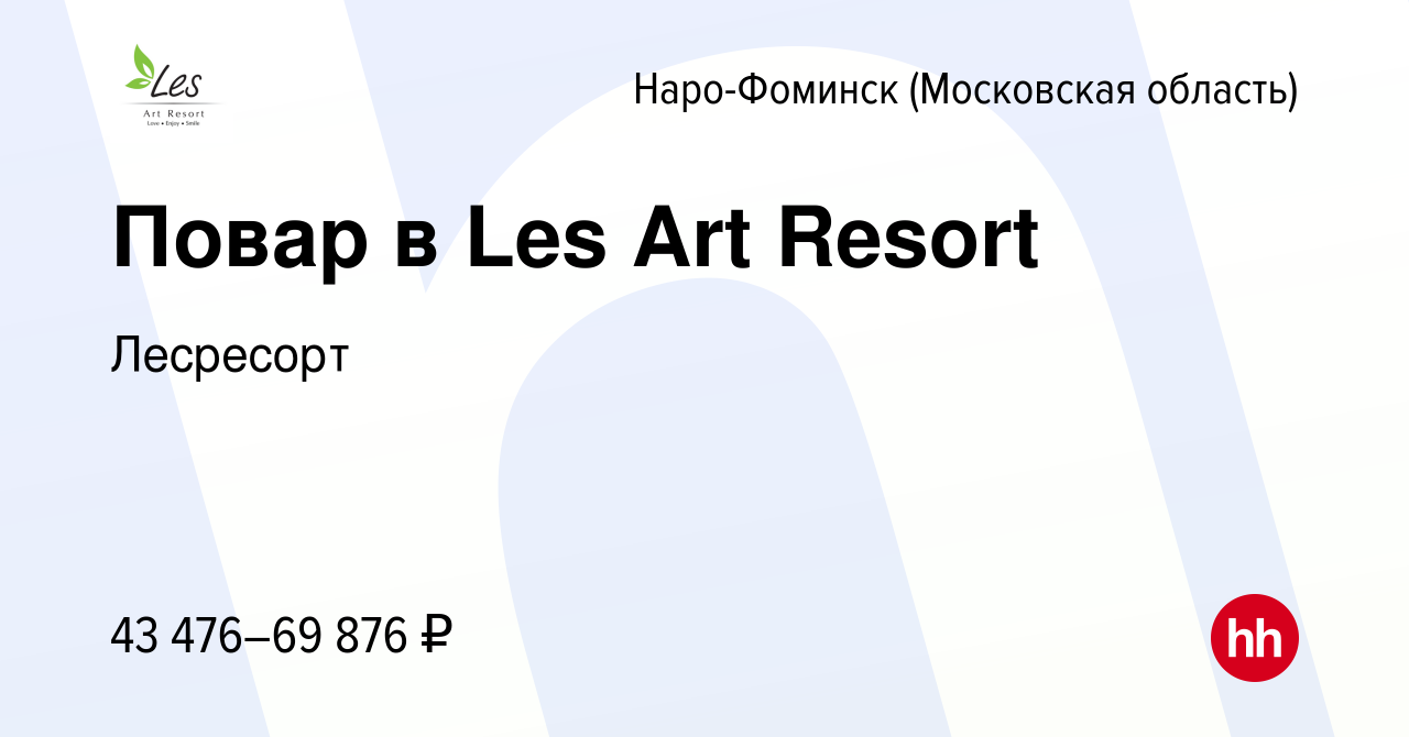 Вакансия Повар в Les Art Resort в Наро-Фоминске, работа в компании  Прометей-Сити (вакансия в архиве c 13 января 2024)