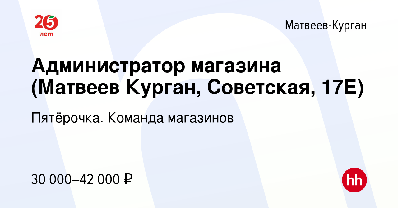 Вакансия Администратор магазина (Матвеев Курган, Советская, 17Е) в  Матвеевом-Кургане, работа в компании Пятёрочка. Команда магазинов (вакансия  в архиве c 13 января 2024)