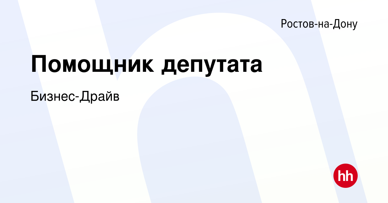 Вакансия Помощник депутата в Ростове-на-Дону, работа в компании  Бизнес-Драйв (вакансия в архиве c 16 октября 2013)