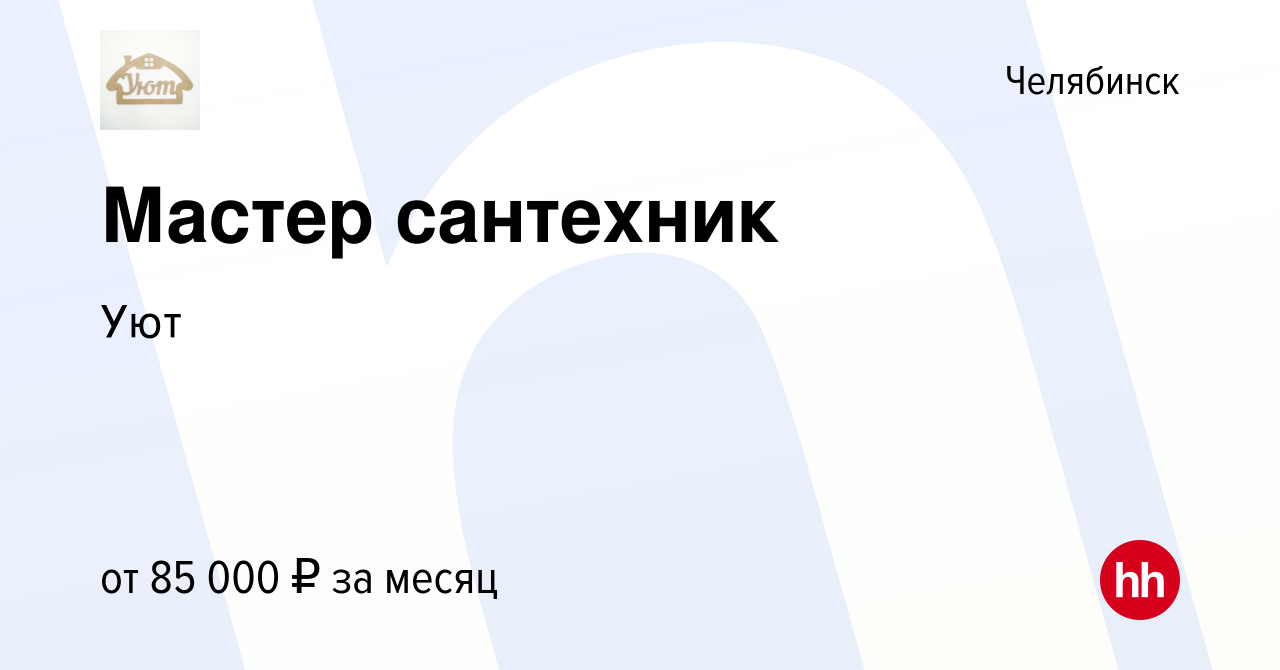 Вакансия Мастер сантехник в Челябинске, работа в компании Уют (вакансия в  архиве c 13 января 2024)