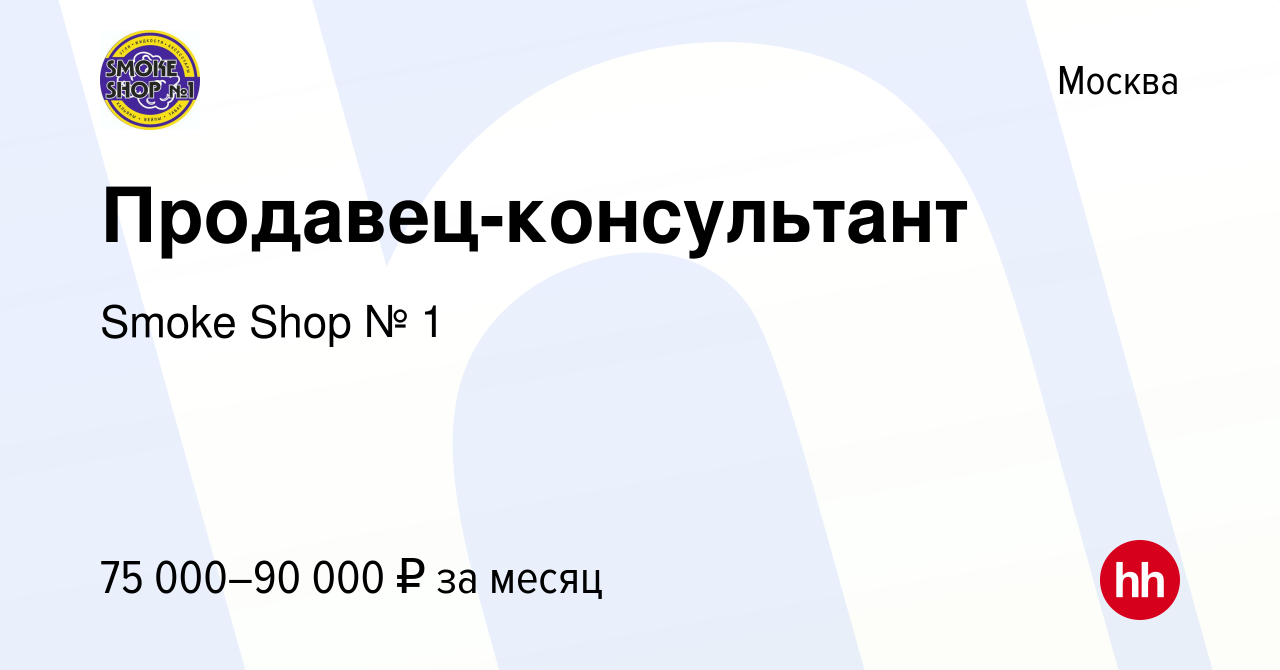 Вакансия Продавец-консультант в Москве, работа в компании Smoke Shop № 1  (вакансия в архиве c 13 января 2024)