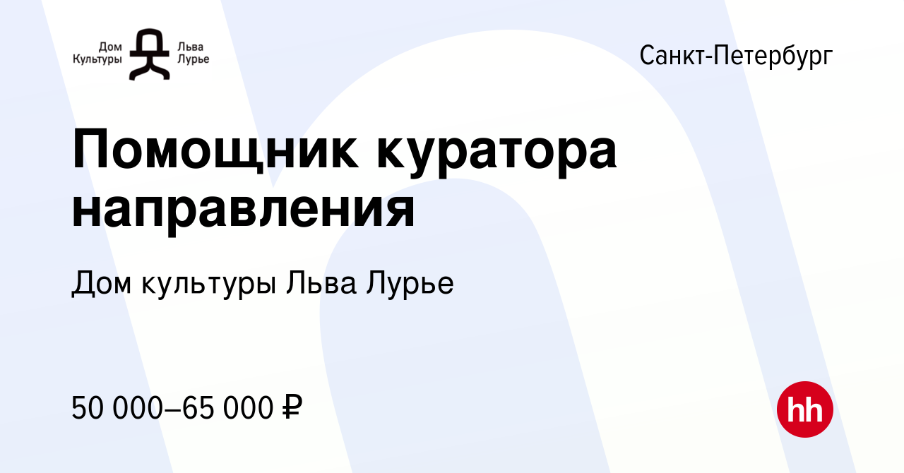 Вакансия Помощник куратора направления в Санкт-Петербурге, работа в  компании Дом культуры Льва Лурье (вакансия в архиве c 13 января 2024)