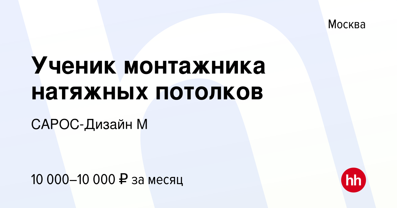 Помощник по установке натяжных потолков