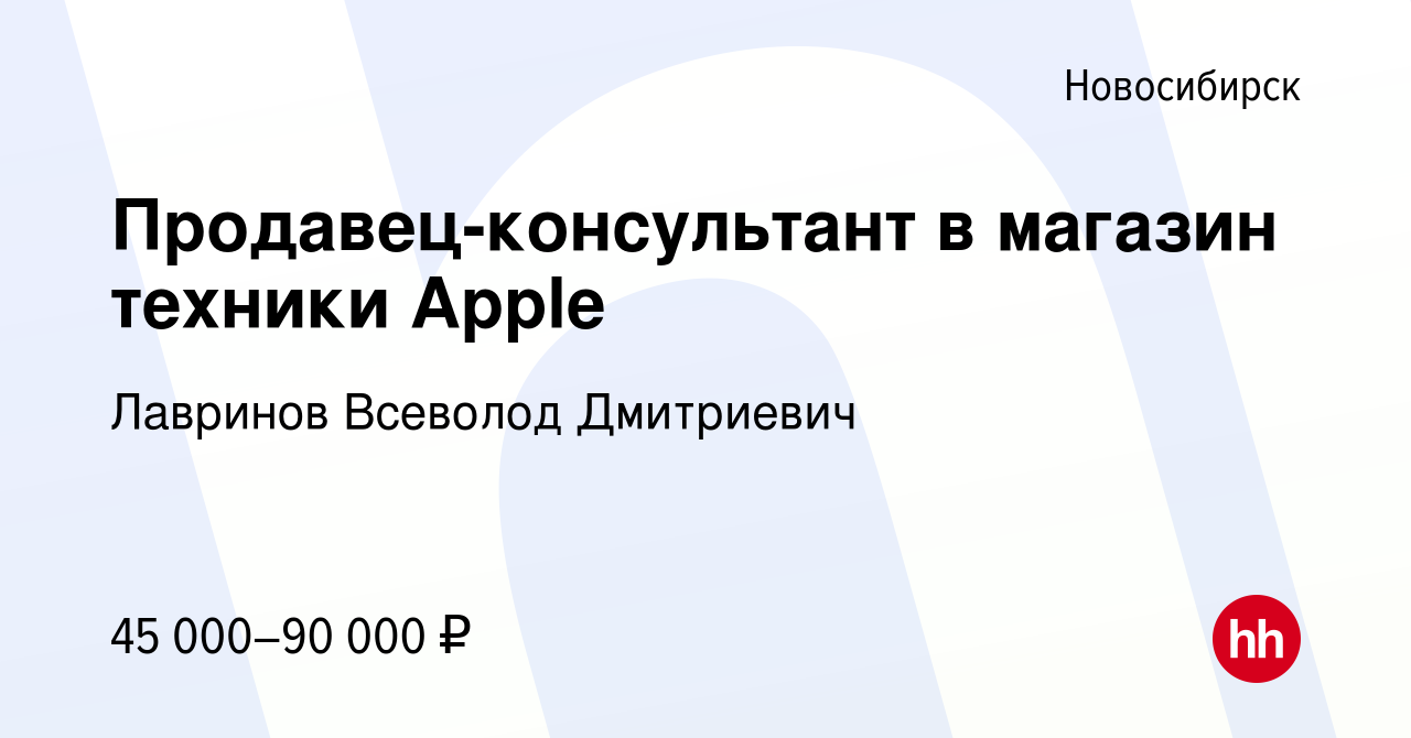 Вакансия Продавец-консультант в магазин техники Apple в Новосибирске,  работа в компании Лавринов Всеволод Дмитриевич (вакансия в архиве c 13  января 2024)