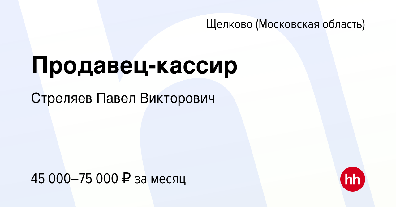 Вакансия Продавец-кассир в Щелково, работа в компании Стреляев Павел  Викторович (вакансия в архиве c 13 января 2024)