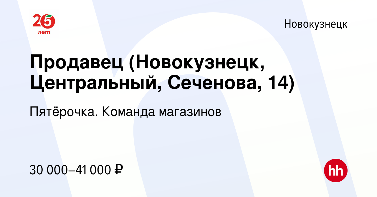 Вакансия Продавец (Новокузнецк, Центральный, Сеченова, 14) в Новокузнецке,  работа в компании Пятёрочка. Команда магазинов (вакансия в архиве c 13  января 2024)