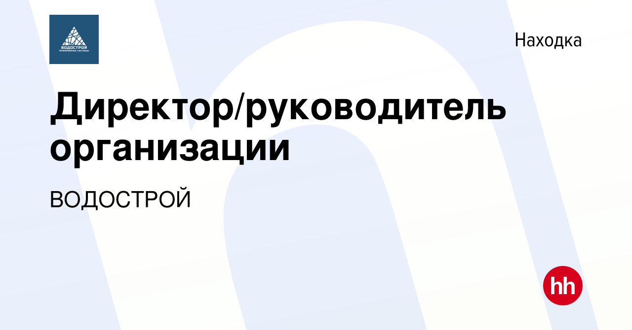 Вакансия Директор/руководитель организации в Находке, работа в компании  ВОДОСТРОЙ (вакансия в архиве c 13 января 2024)