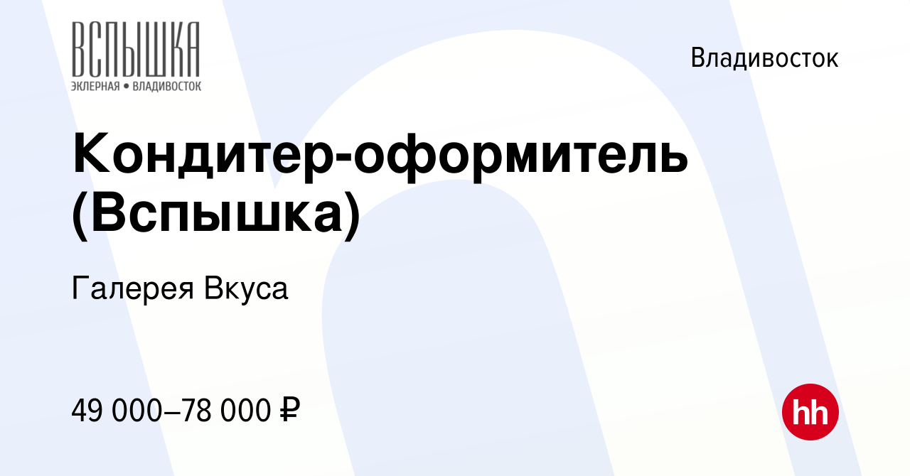 Вакансия Кондитер-оформитель (Вспышка) во Владивостоке, работа в компании Галерея  Вкуса (вакансия в архиве c 13 января 2024)