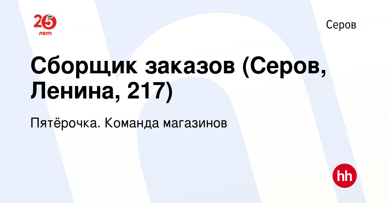 Вакансия Сборщик заказов (Серов, Ленина, 217) в Серове, работа в компании  Пятёрочка. Команда магазинов (вакансия в архиве c 13 января 2024)