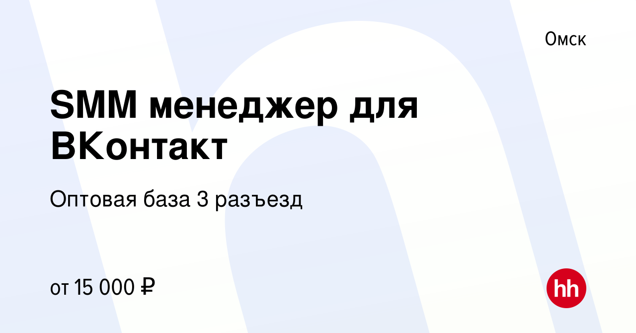 Вакансия SMM менеджер для ВКонтакт в Омске, работа в компании Оптовая база  3 разъезд (вакансия в архиве c 13 января 2024)