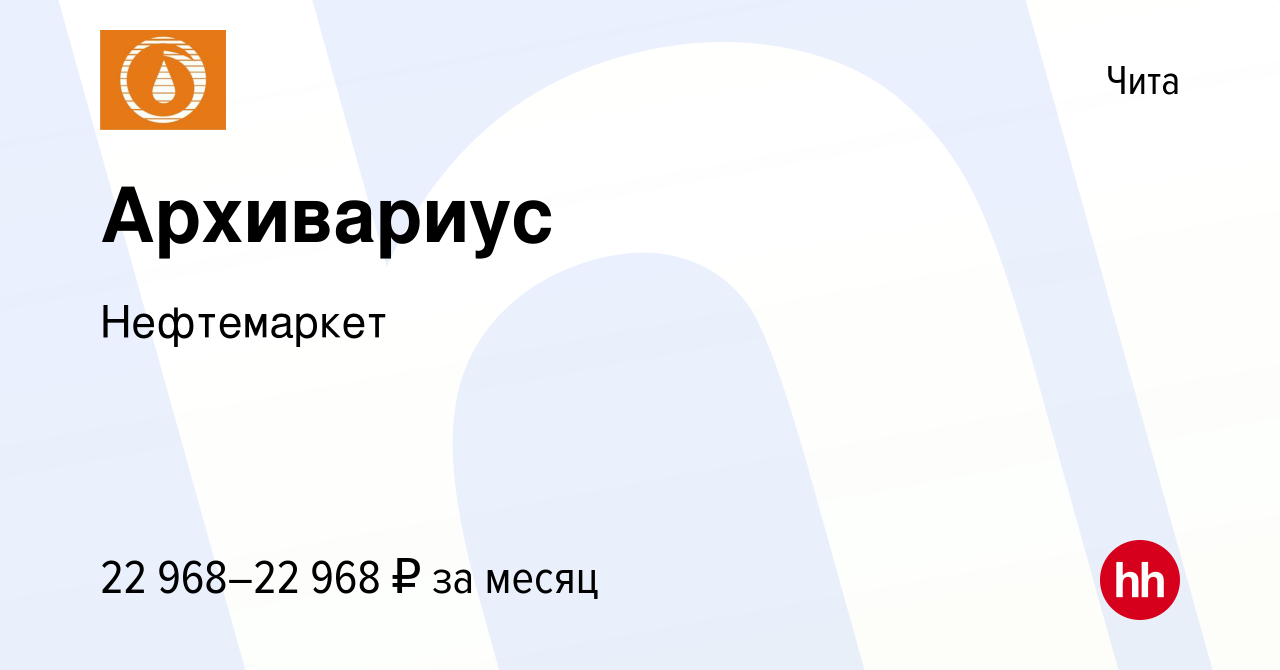 Вакансия Архивариус в Чите, работа в компании Нефтемаркет (вакансия в  архиве c 13 января 2024)