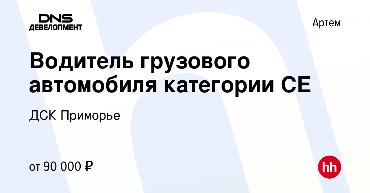 Вакансия Водитель грузового автомобиля категории СЕ в Артеме, работа в  компании ДСК Приморье (вакансия в архиве c 4 февраля 2024)