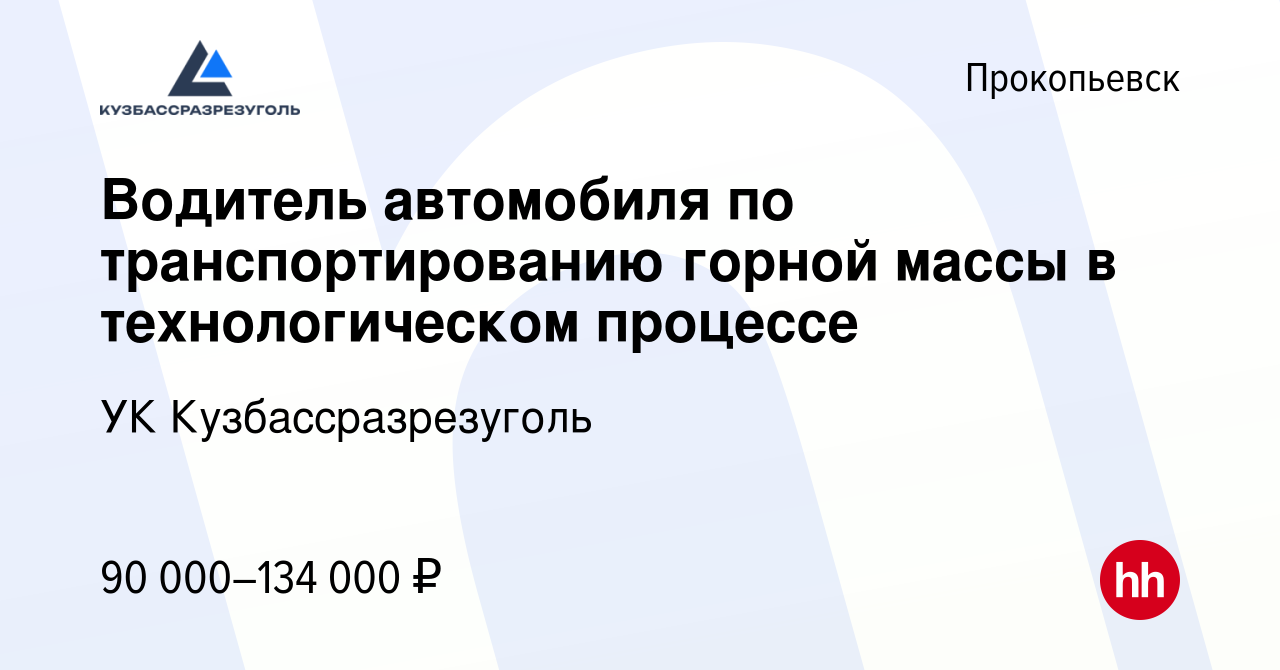 Вакансия Водитель автомобиля по транспортированию горной массы в  технологическом процессе в Прокопьевске, работа в компании УК  Кузбассразрезуголь (вакансия в архиве c 13 января 2024)