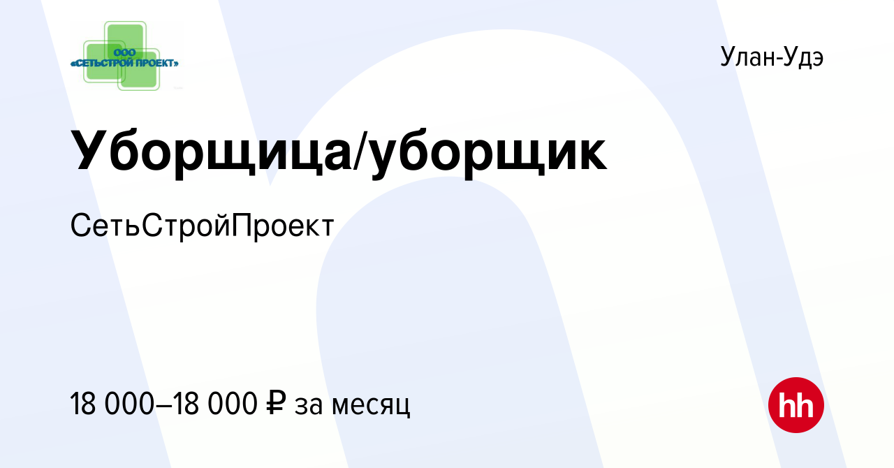 Вакансия Уборщица/уборщик в Улан-Удэ, работа в компании СетьСтройПроект  (вакансия в архиве c 7 января 2024)