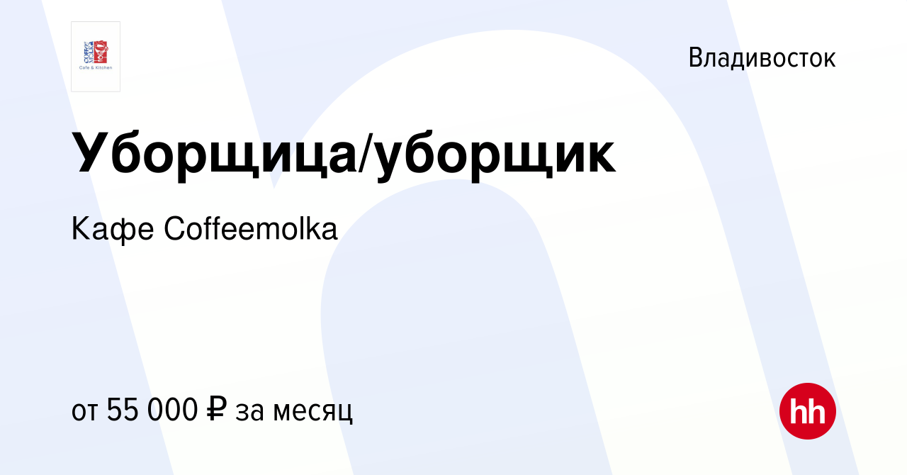 Вакансия Уборщица/уборщик во Владивостоке, работа в компании Кафе  Coffeemolka (вакансия в архиве c 13 января 2024)