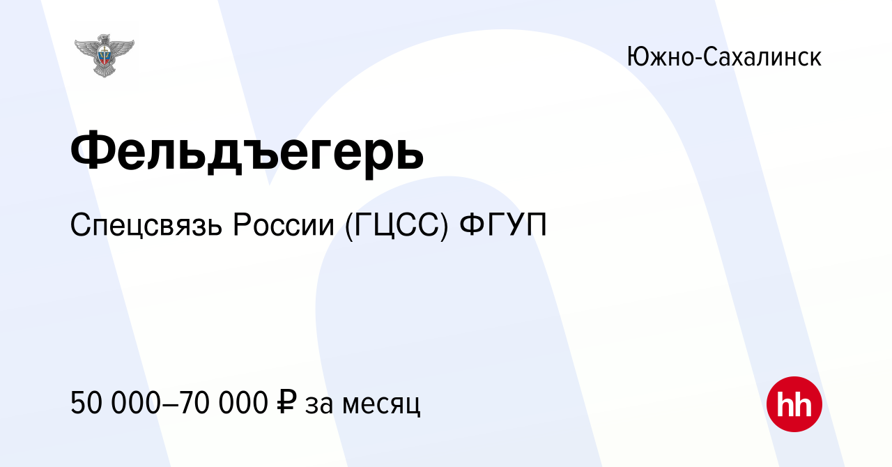 Вакансия Фельдъегерь в Южно-Сахалинске, работа в компании Спецсвязь России  (ГЦСС) ФГУП (вакансия в архиве c 13 января 2024)