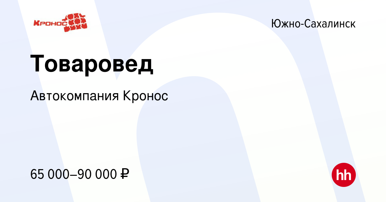 Вакансия Товаровед в Южно-Сахалинске, работа в компании Автокомпания Кронос  (вакансия в архиве c 5 февраля 2024)