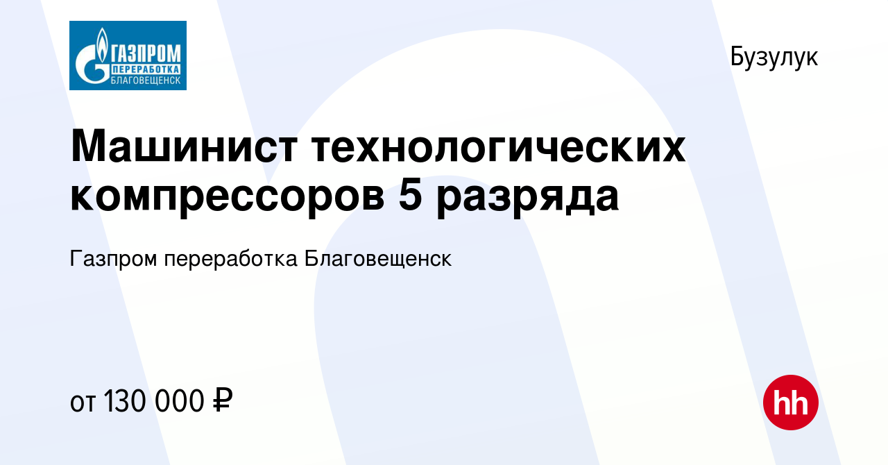 Вакансия Машинист технологических компрессоров 5 разряда в Бузулуке, работа  в компании Газпром переработка Благовещенск