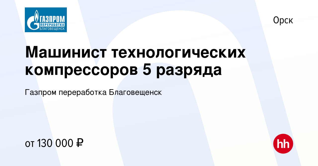 Вакансия Машинист технологических компрессоров 5 разряда в Орске, работа в  компании Газпром переработка Благовещенск