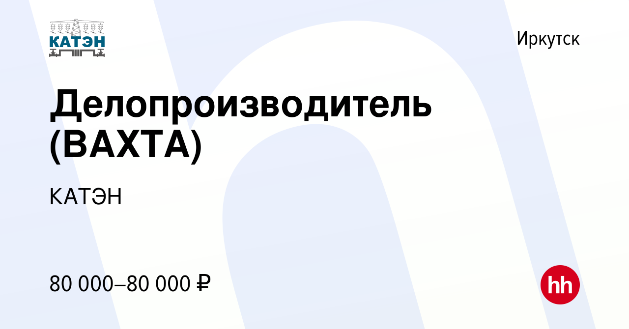 Вакансия Делопроизводитель (ВАХТА) в Иркутске, работа в компании КАТЭН  (вакансия в архиве c 17 декабря 2023)