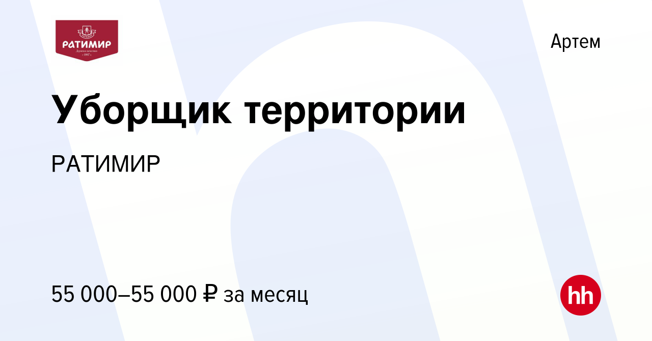 Вакансия Уборщик территории в Артеме, работа в компании РАТИМИР (вакансия в  архиве c 13 января 2024)